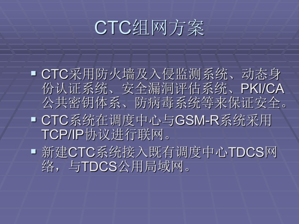 CTC系统的网络结构