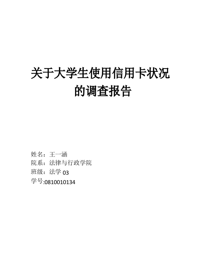 关于大学生使用信用卡状况的调查报告