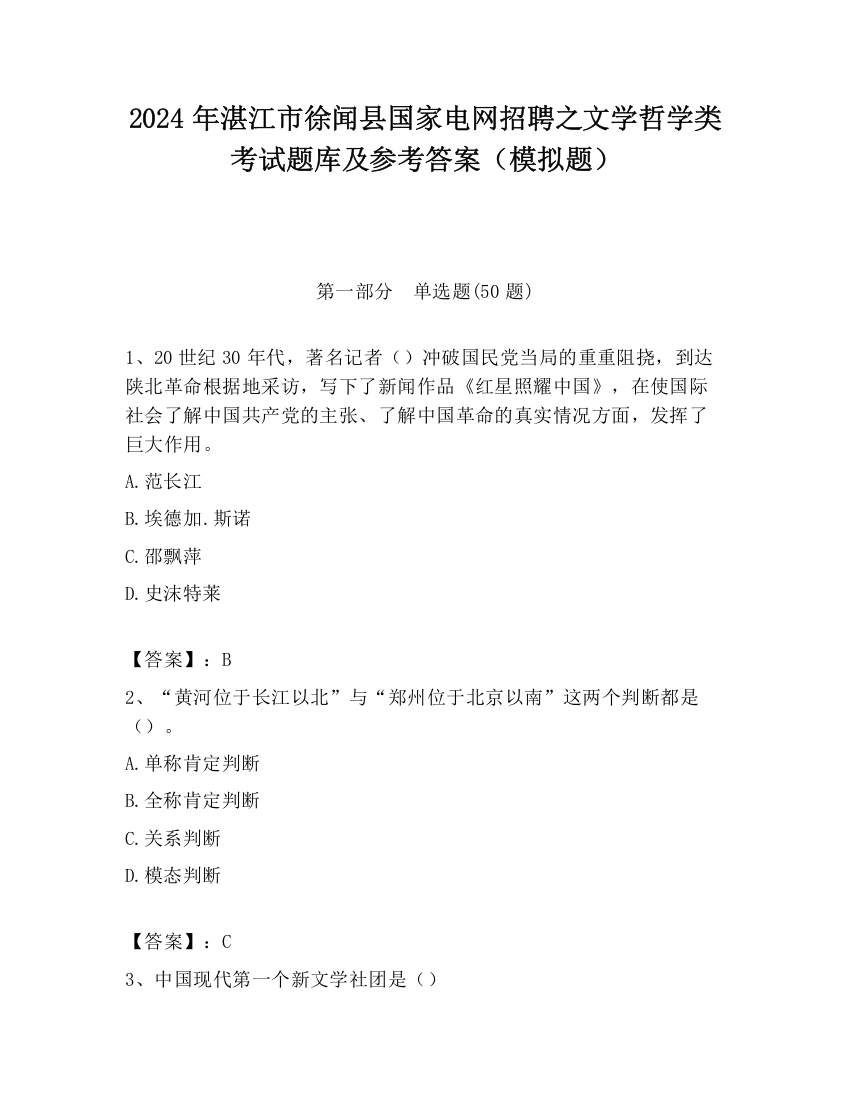 2024年湛江市徐闻县国家电网招聘之文学哲学类考试题库及参考答案（模拟题）