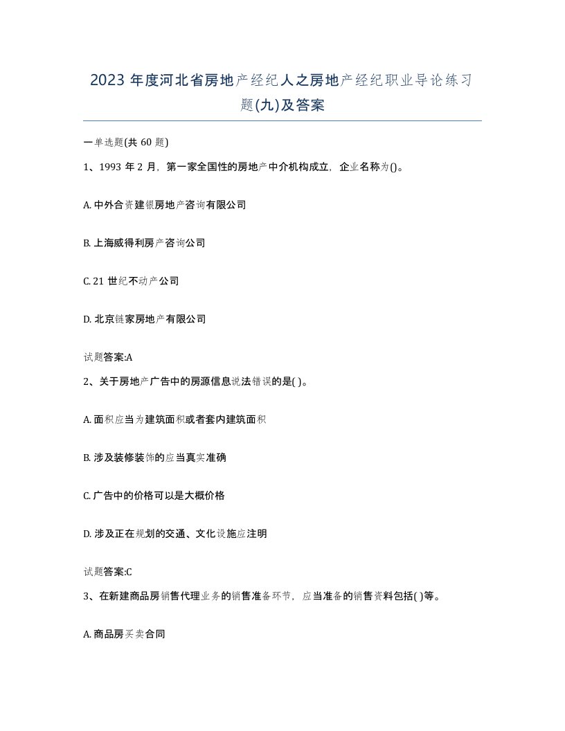 2023年度河北省房地产经纪人之房地产经纪职业导论练习题九及答案