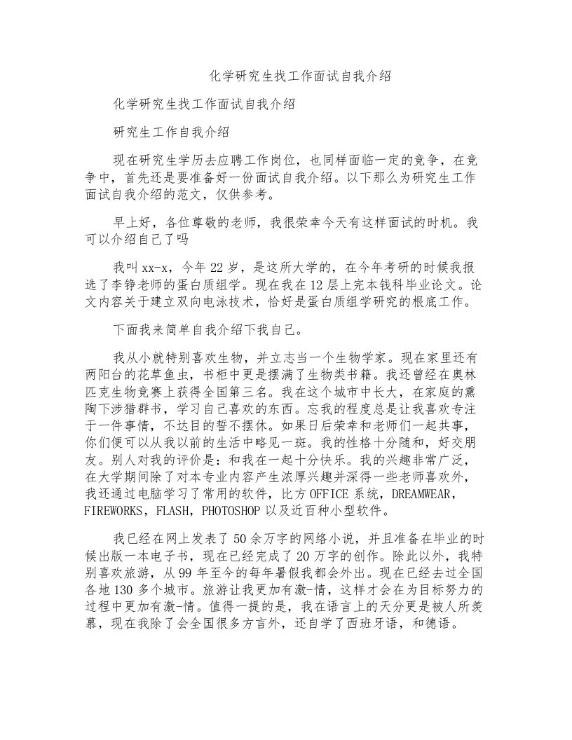 化学研究生找工作面试自我介绍