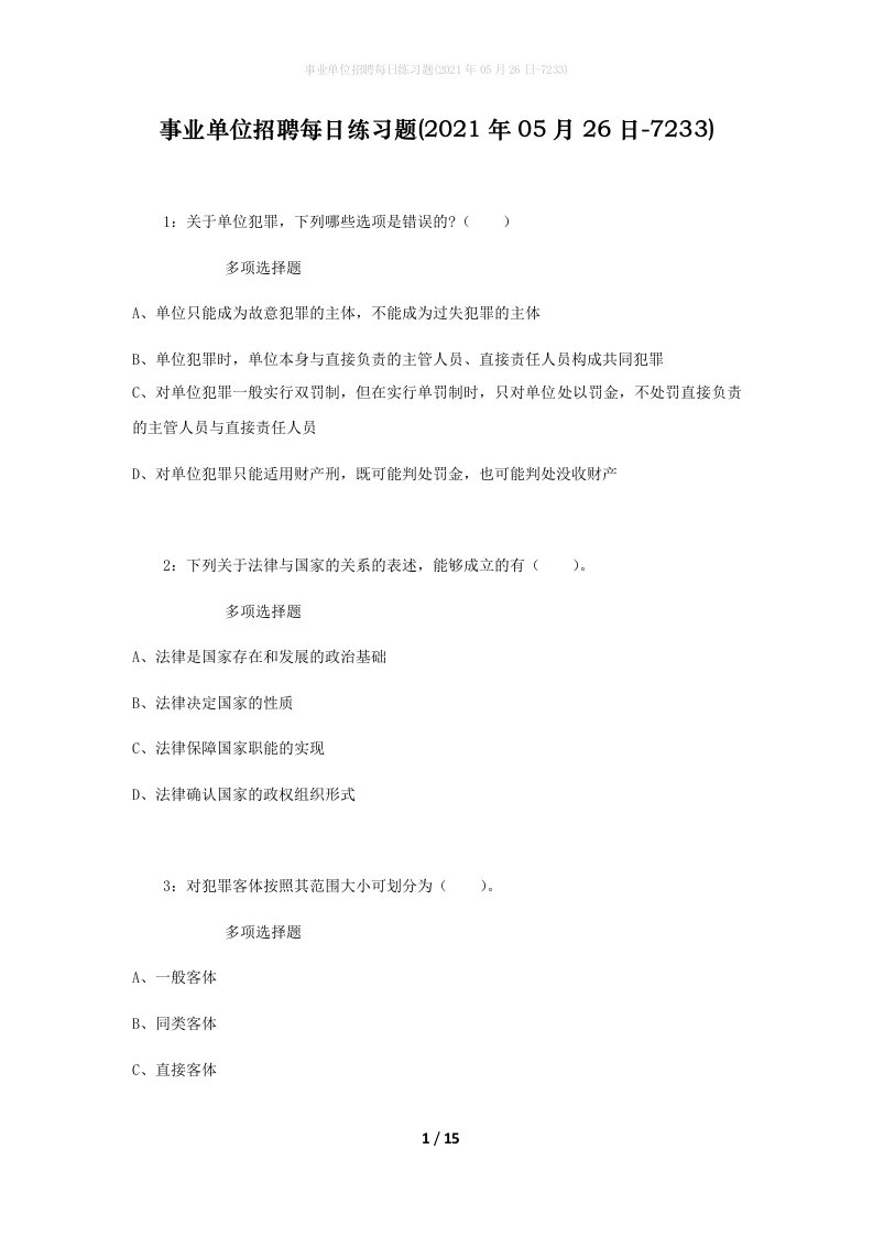 事业单位招聘每日练习题2021年05月26日-7233