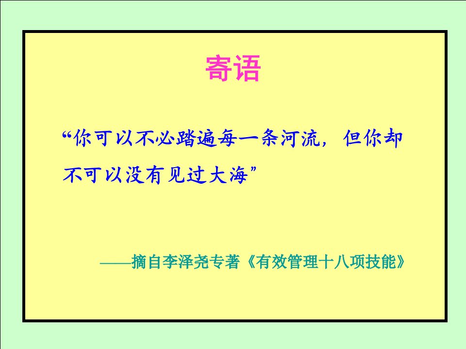 职业经理人-卓越经理人员的行为习惯塑造北大1010讲义