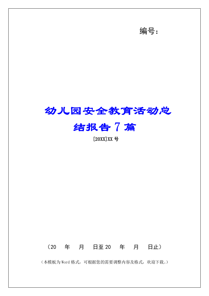 幼儿园安全教育活动总结报告7篇