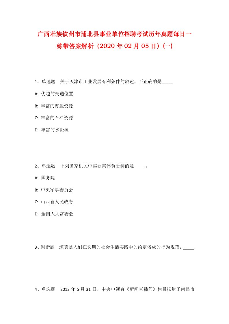 广西壮族钦州市浦北县事业单位招聘考试历年真题每日一练带答案解析2020年02月05日一