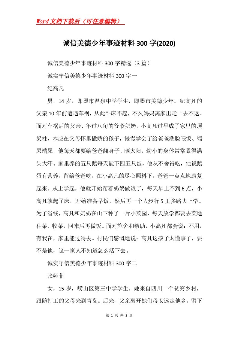 诚信美德少年事迹材料300字2020