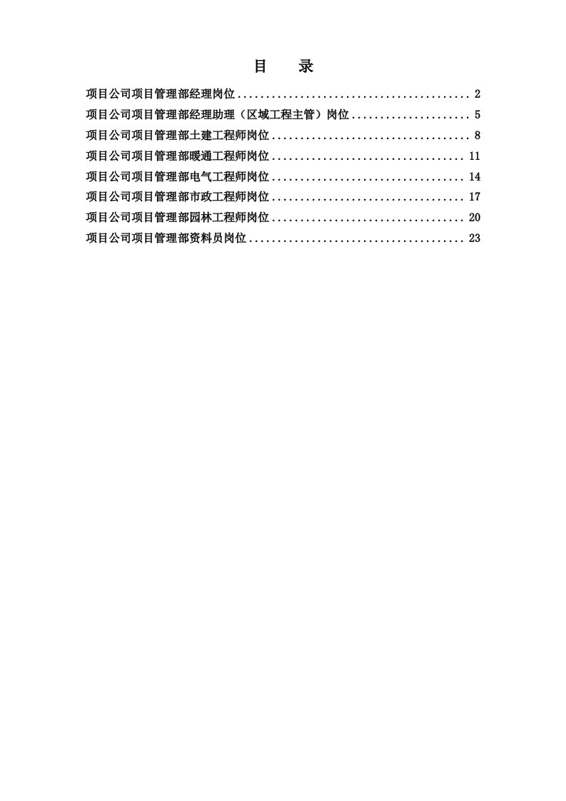 项目公司项目管理部岗位说明书