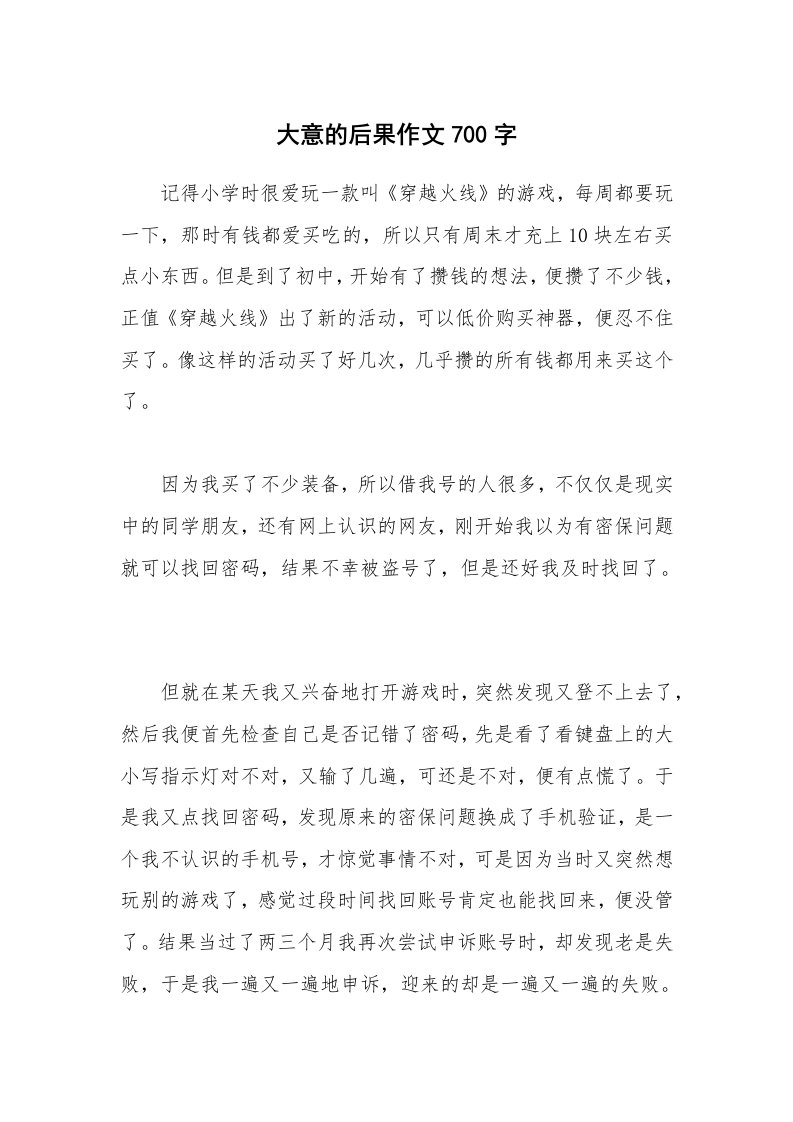 大意的后果作文700字