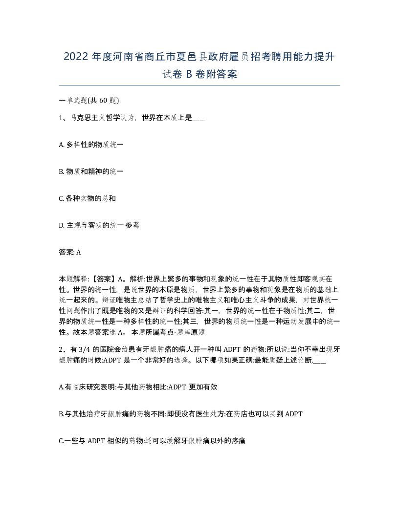 2022年度河南省商丘市夏邑县政府雇员招考聘用能力提升试卷B卷附答案