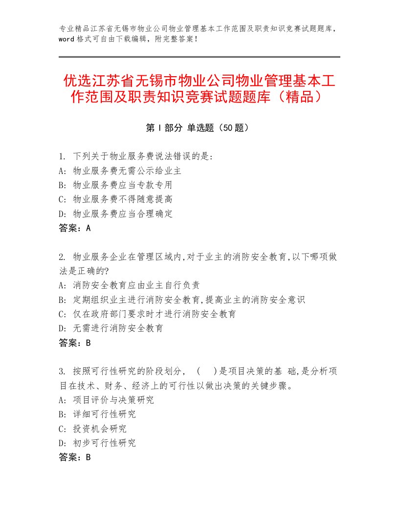 优选江苏省无锡市物业公司物业管理基本工作范围及职责知识竞赛试题题库（精品）