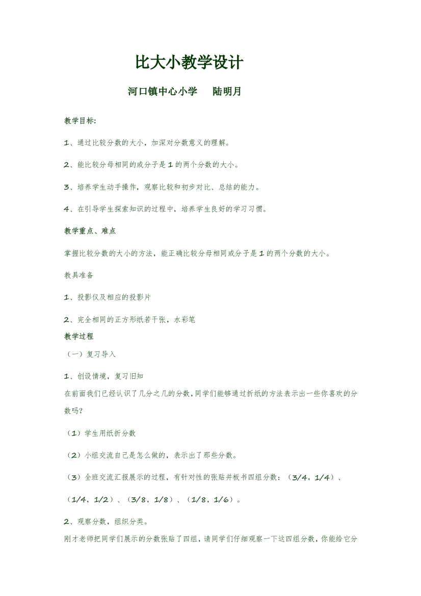 小学数学北师大三年级比大学教学设计