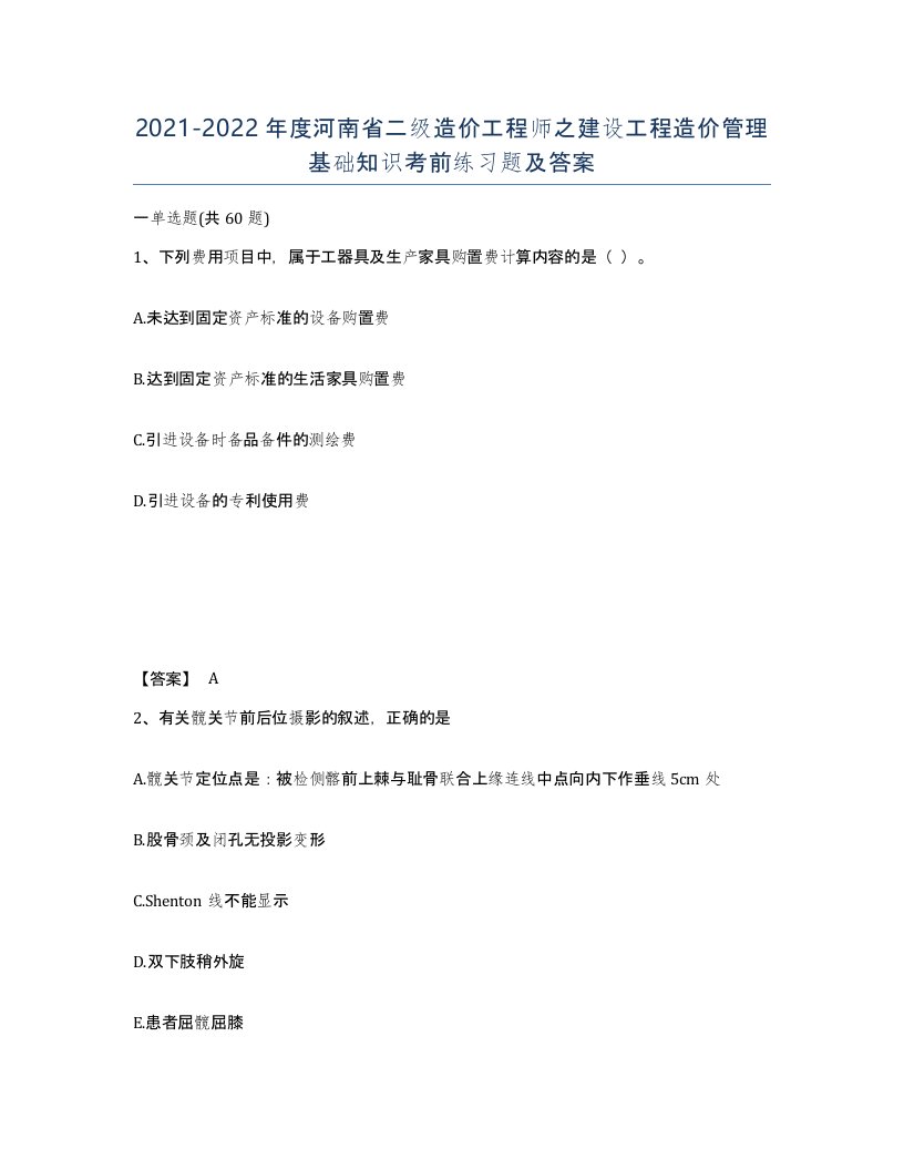 2021-2022年度河南省二级造价工程师之建设工程造价管理基础知识考前练习题及答案