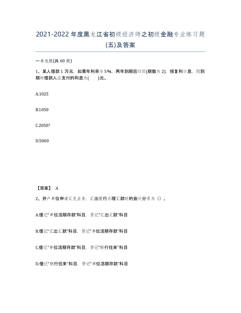 2021-2022年度黑龙江省初级经济师之初级金融专业练习题五及答案