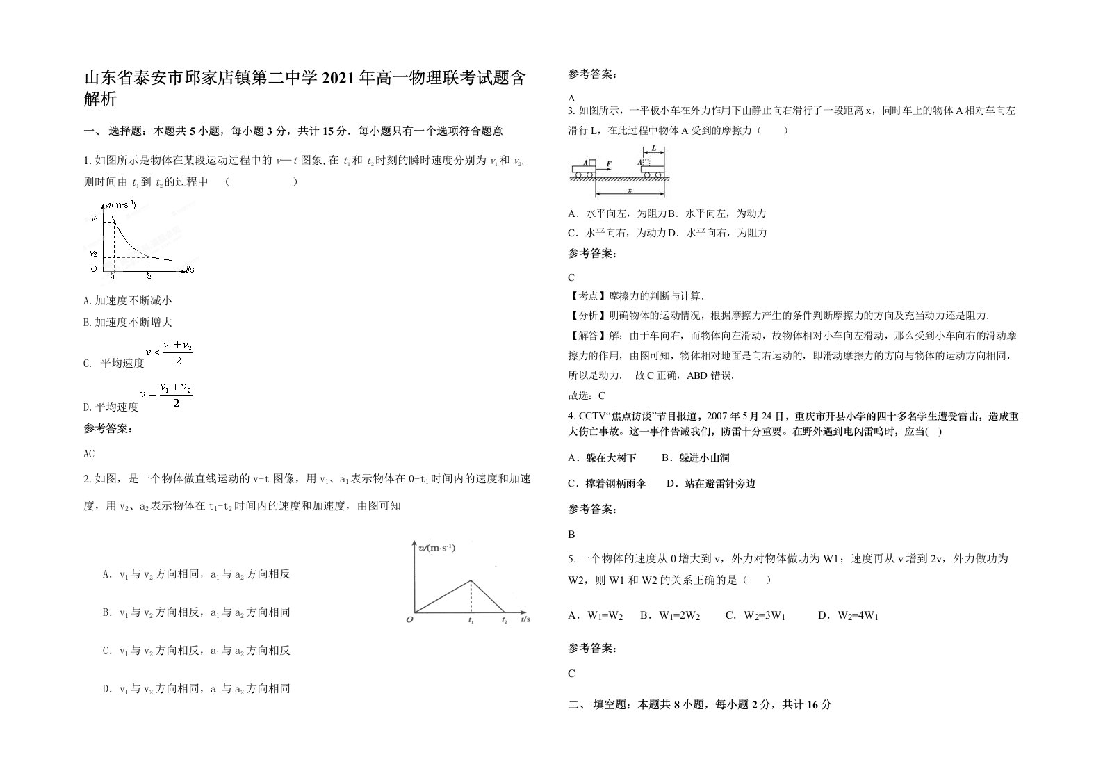 山东省泰安市邱家店镇第二中学2021年高一物理联考试题含解析