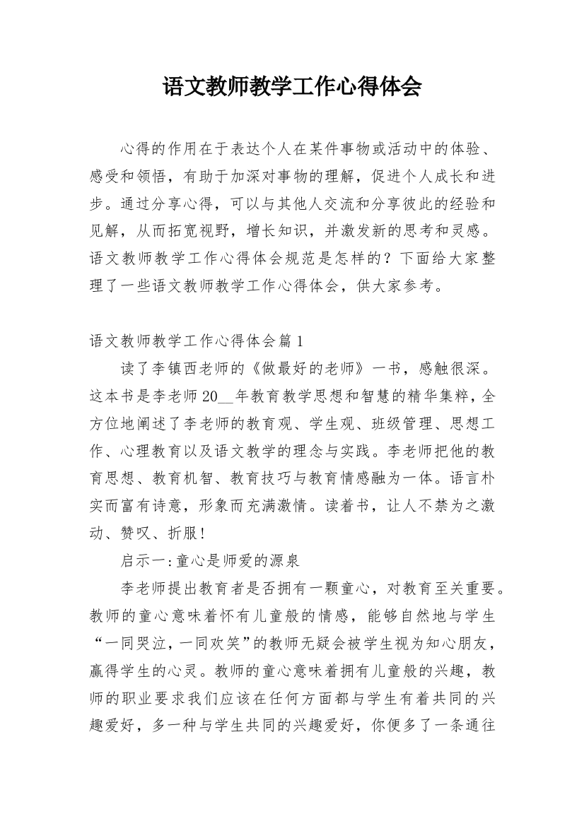 语文教师教学工作心得体会