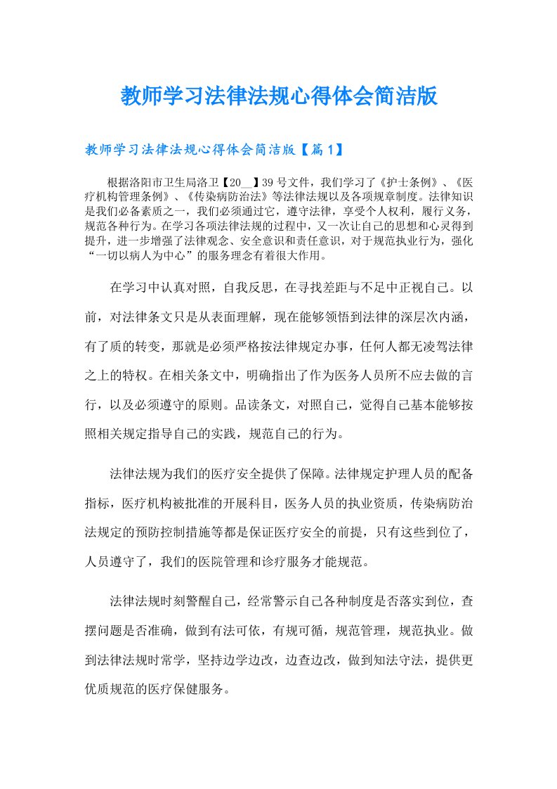 教师学习法律法规心得体会简洁版