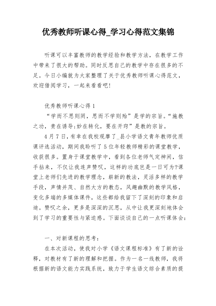 优秀教师听课心得_学习心得范文集锦