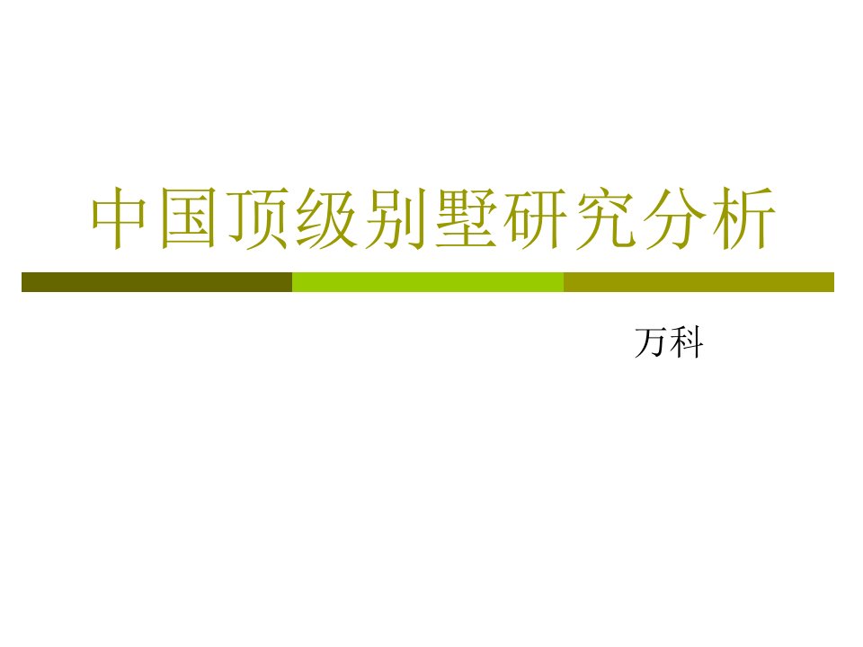 中国顶级别墅研究分析