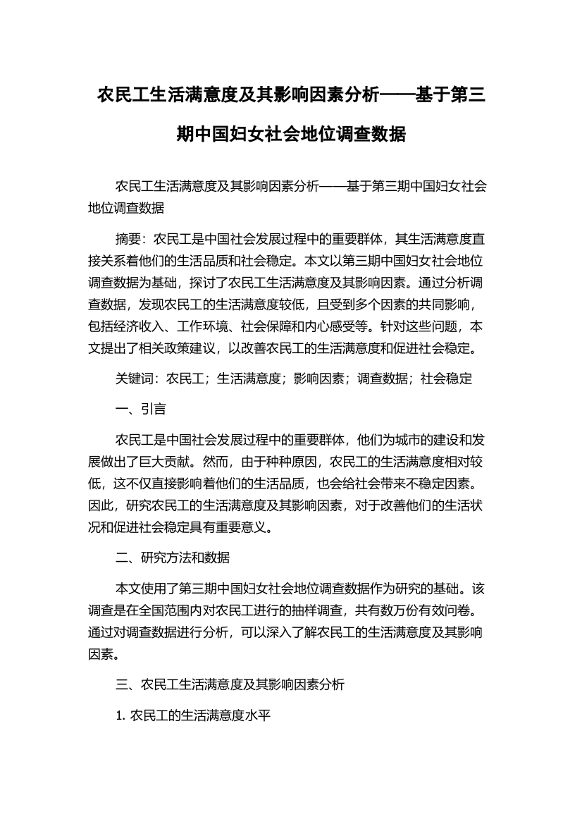 农民工生活满意度及其影响因素分析——基于第三期中国妇女社会地位调查数据