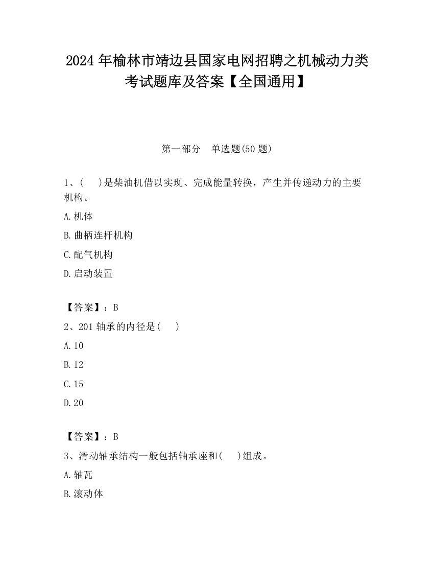 2024年榆林市靖边县国家电网招聘之机械动力类考试题库及答案【全国通用】