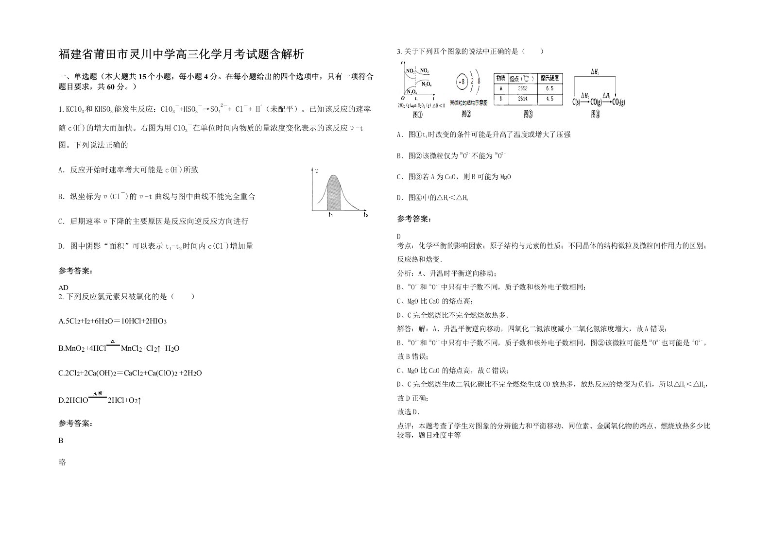 福建省莆田市灵川中学高三化学月考试题含解析