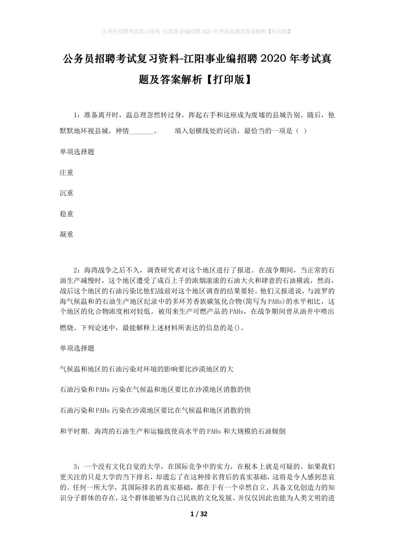 公务员招聘考试复习资料-江阳事业编招聘2020年考试真题及答案解析打印版