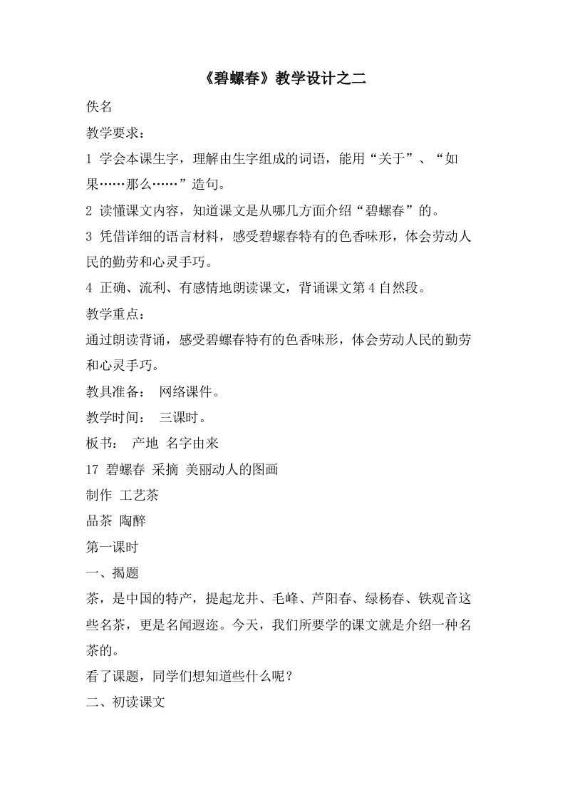 《碧螺春》教学设计之二