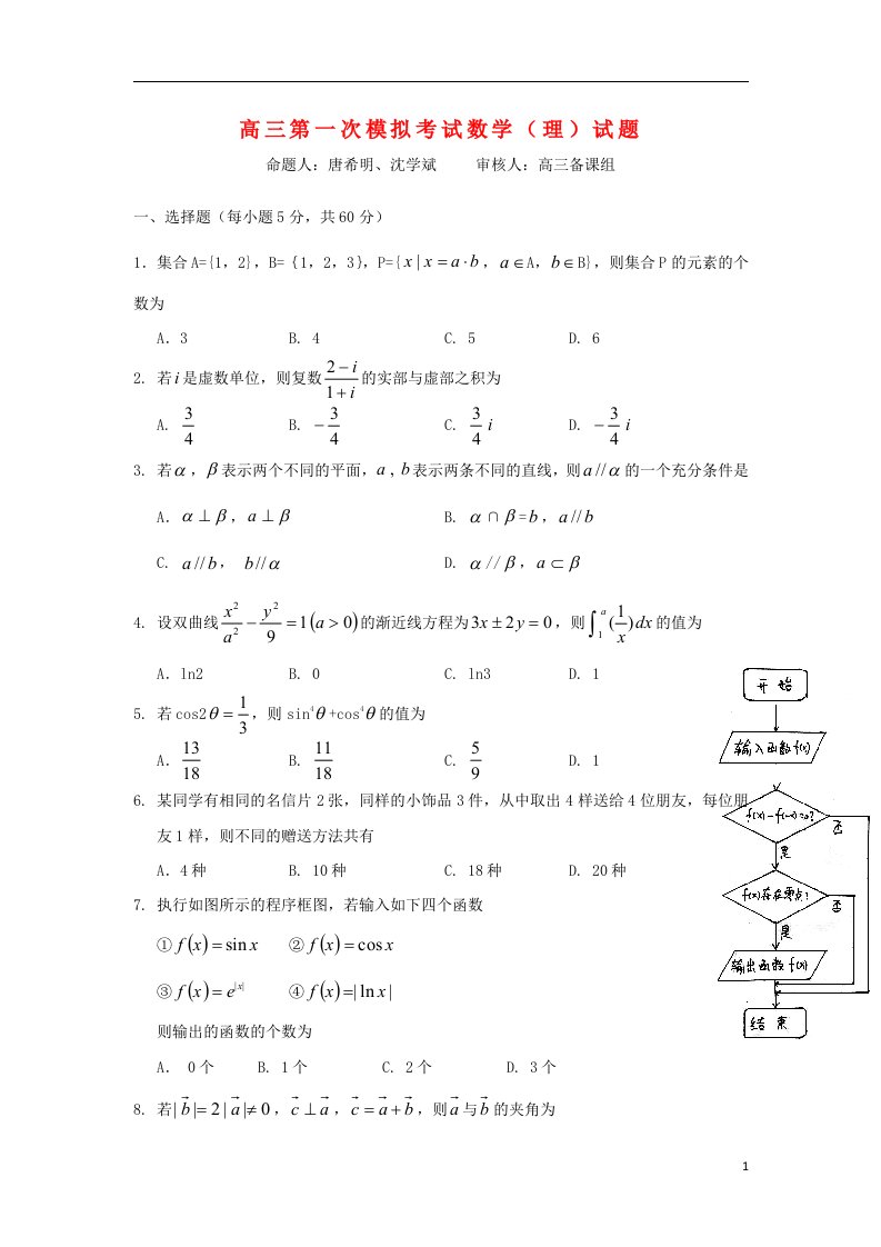 宁夏银川市唐徕回民中学高三数学第一次模拟考试试题