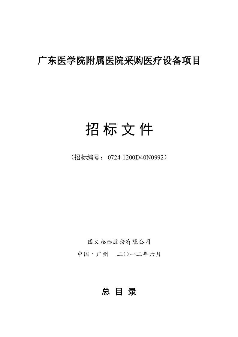 医学院附属医院采购医疗设备项目招标文件后