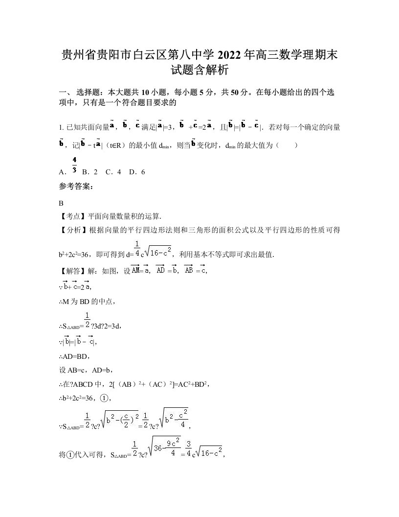 贵州省贵阳市白云区第八中学2022年高三数学理期末试题含解析