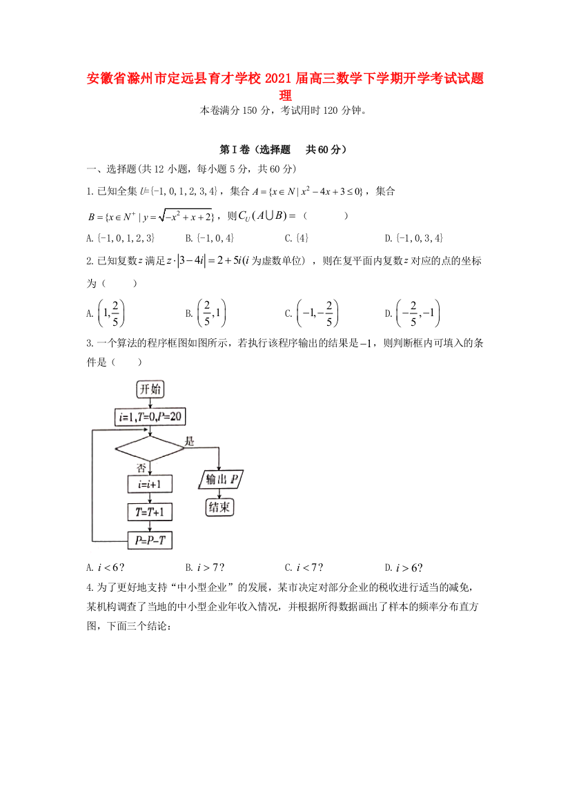 安徽省滁州市定远县育才学校2021届高三数学下学期开学考试试题