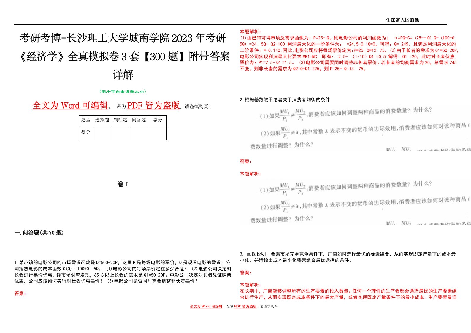 考研考博-长沙理工大学城南学院2023年考研《经济学》全真模拟卷3套【300题】附带答案详解V1.3