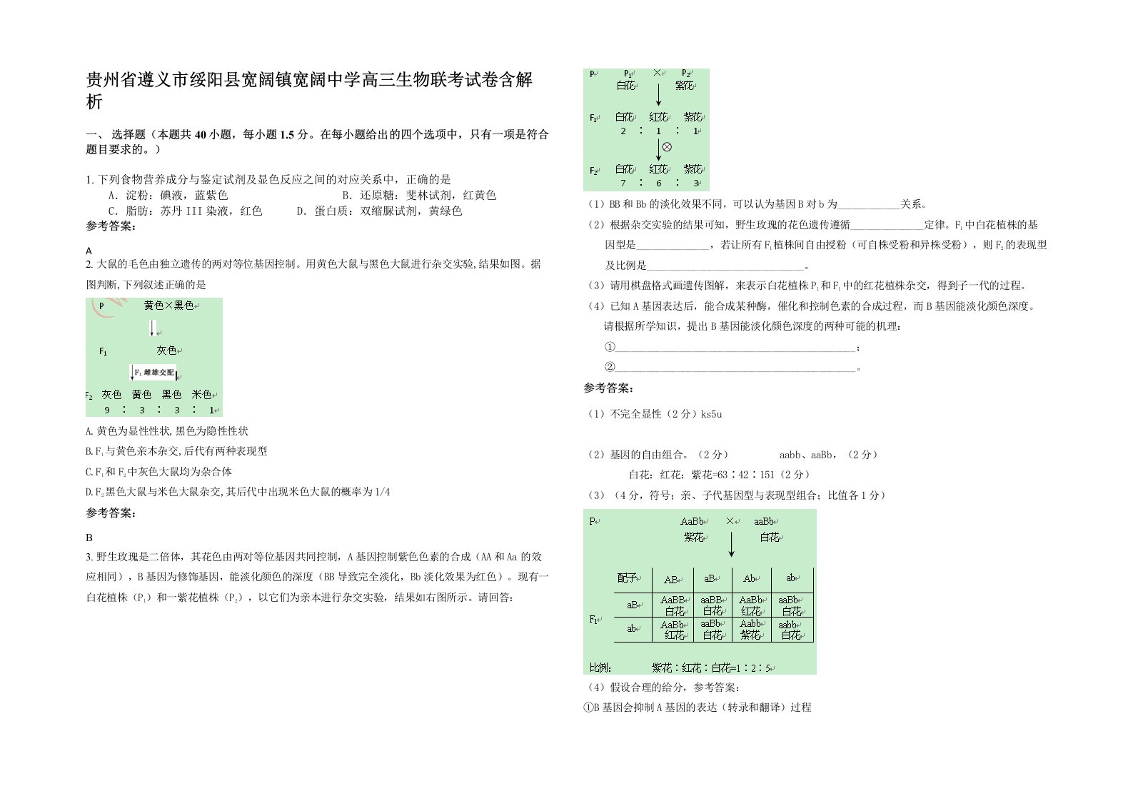 贵州省遵义市绥阳县宽阔镇宽阔中学高三生物联考试卷含解析