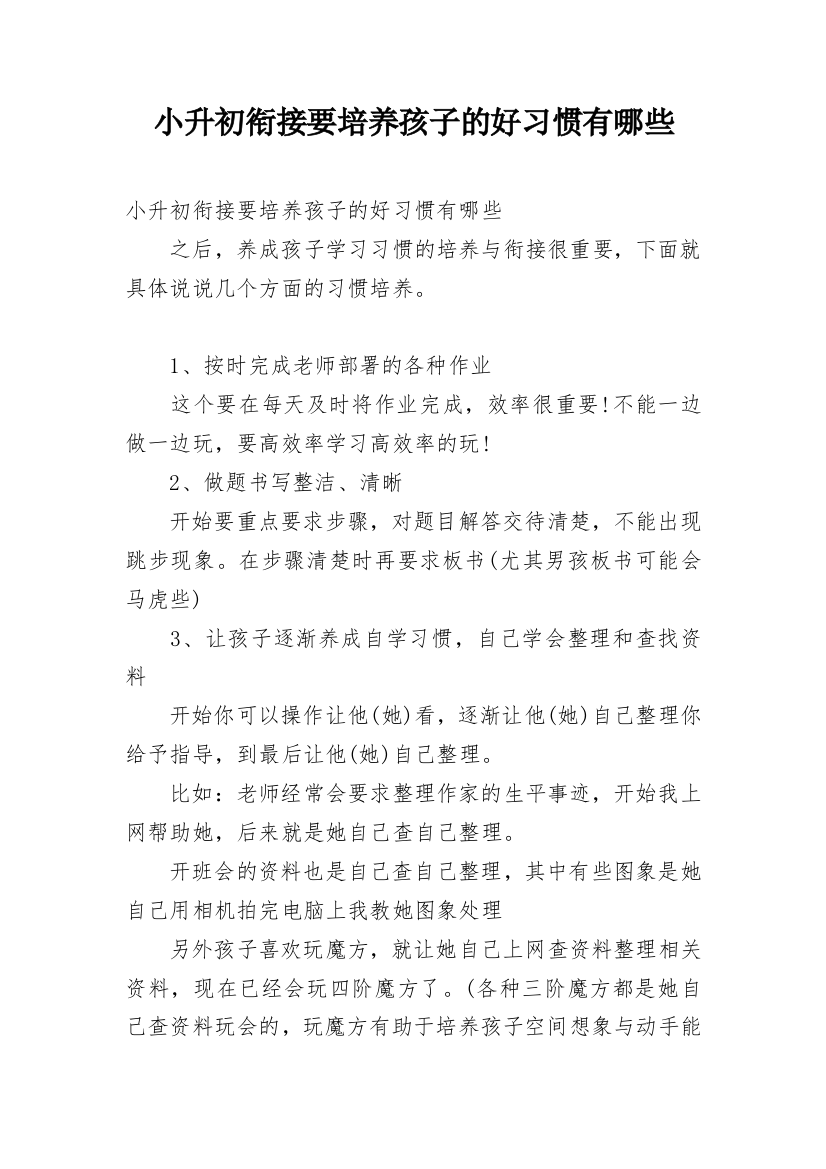 小升初衔接要培养孩子的好习惯有哪些