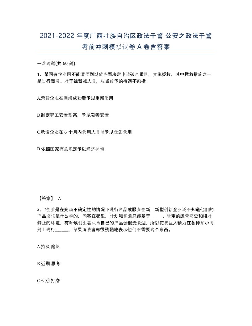 2021-2022年度广西壮族自治区政法干警公安之政法干警考前冲刺模拟试卷A卷含答案