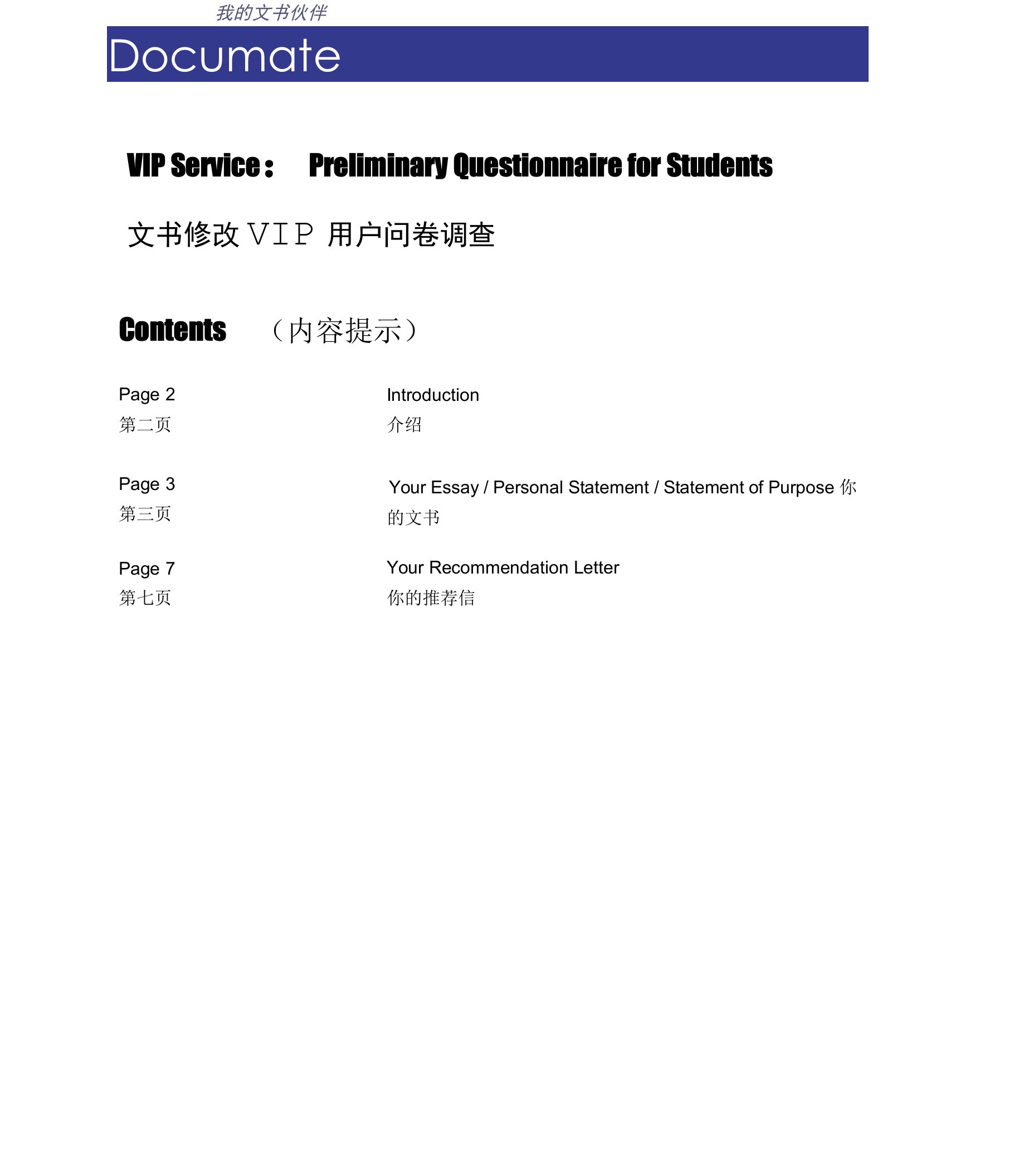 留学文书写作思路vip问卷2012版来自某著名出国文书修改机构