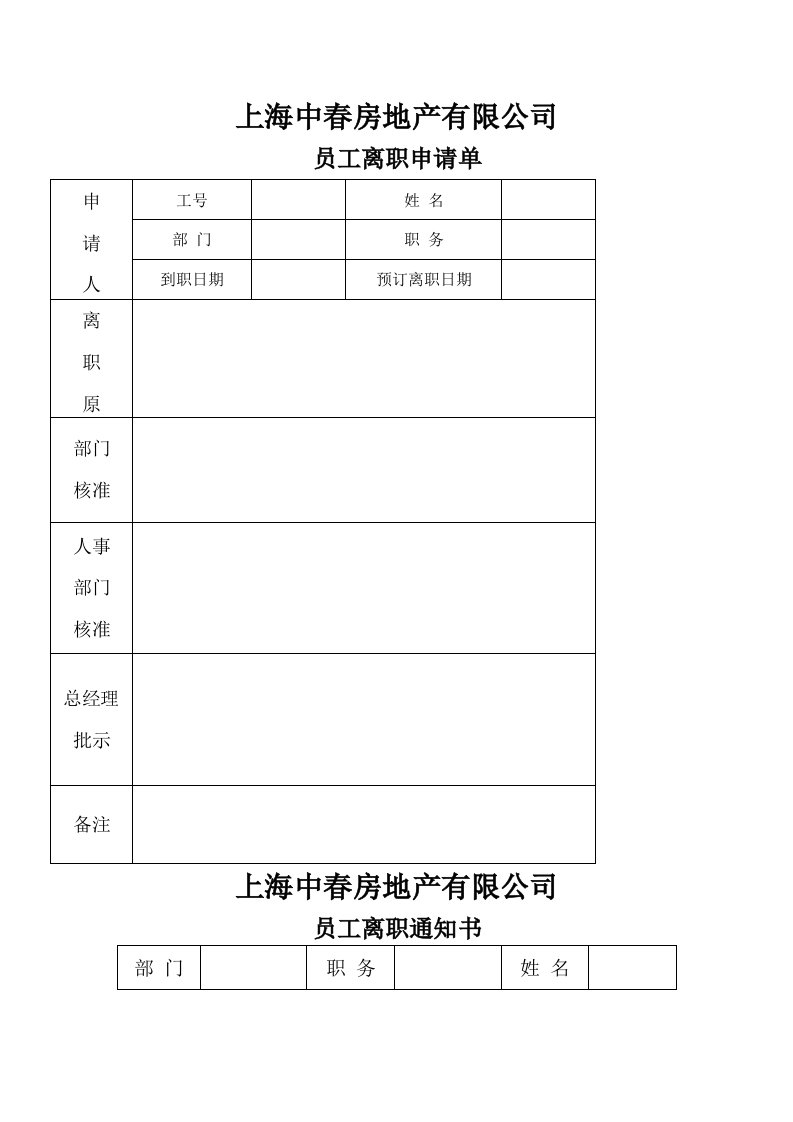 考勤管理-离职申请与通知