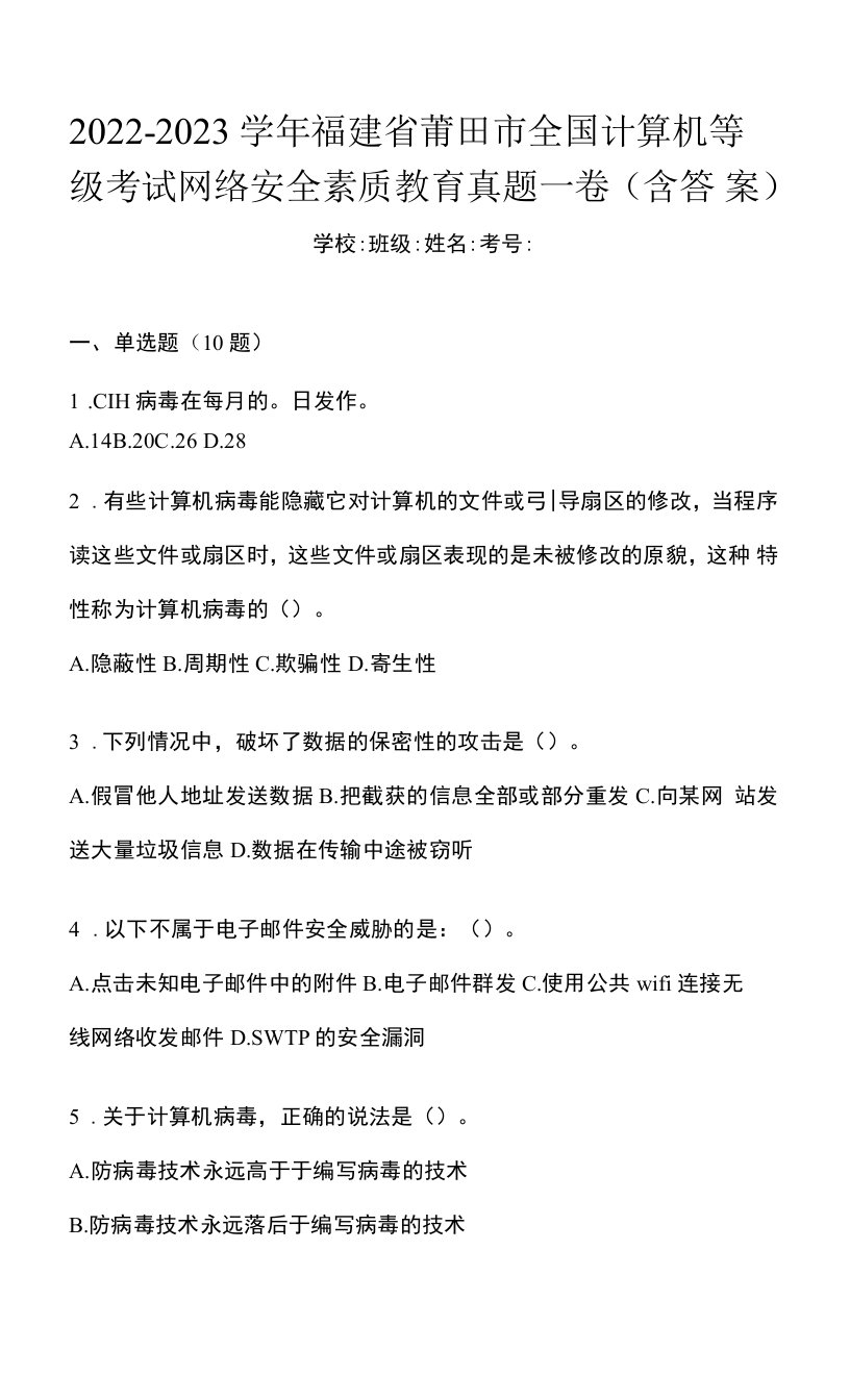 2022-2023学年福建省莆田市全国计算机等级考试网络安全素质教育真题一卷（含答案）