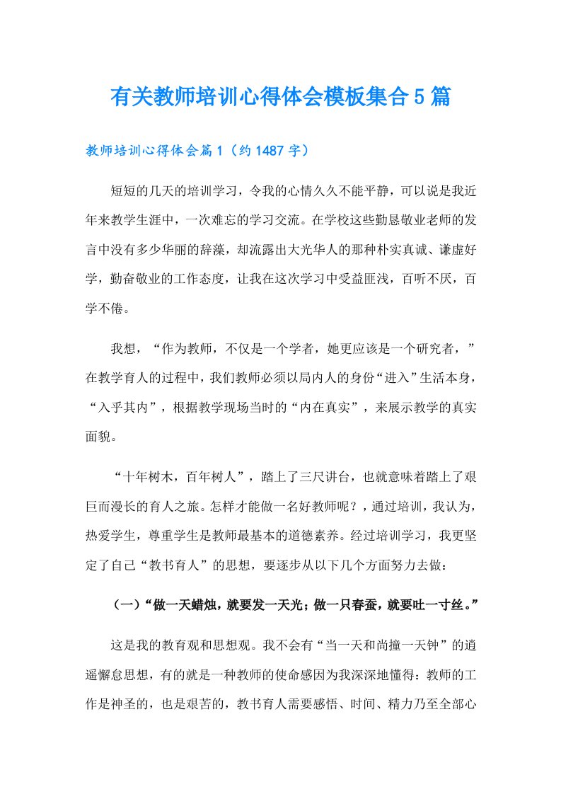 有关教师培训心得体会模板集合5篇