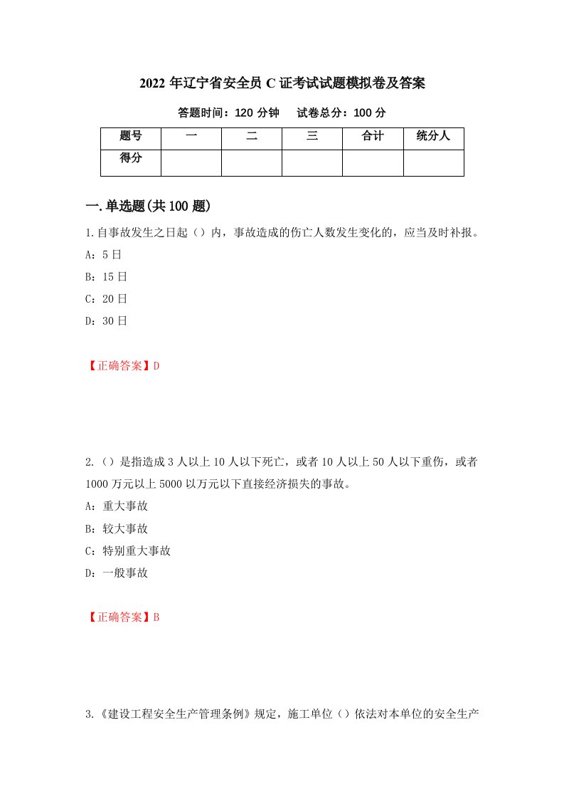 2022年辽宁省安全员C证考试试题模拟卷及答案17