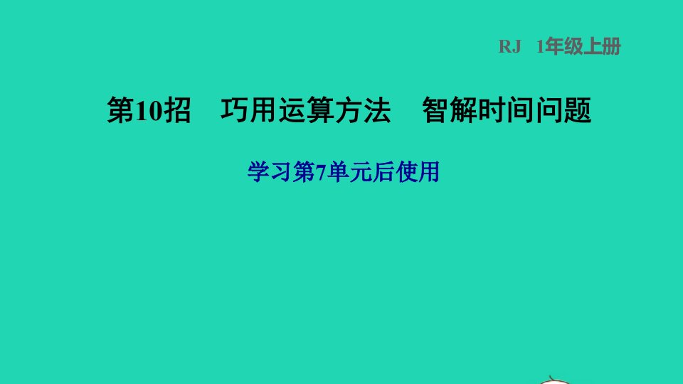 2021一年级数学上册7认识钟表第10招巧用运算方法智解时间问题课件新人教版