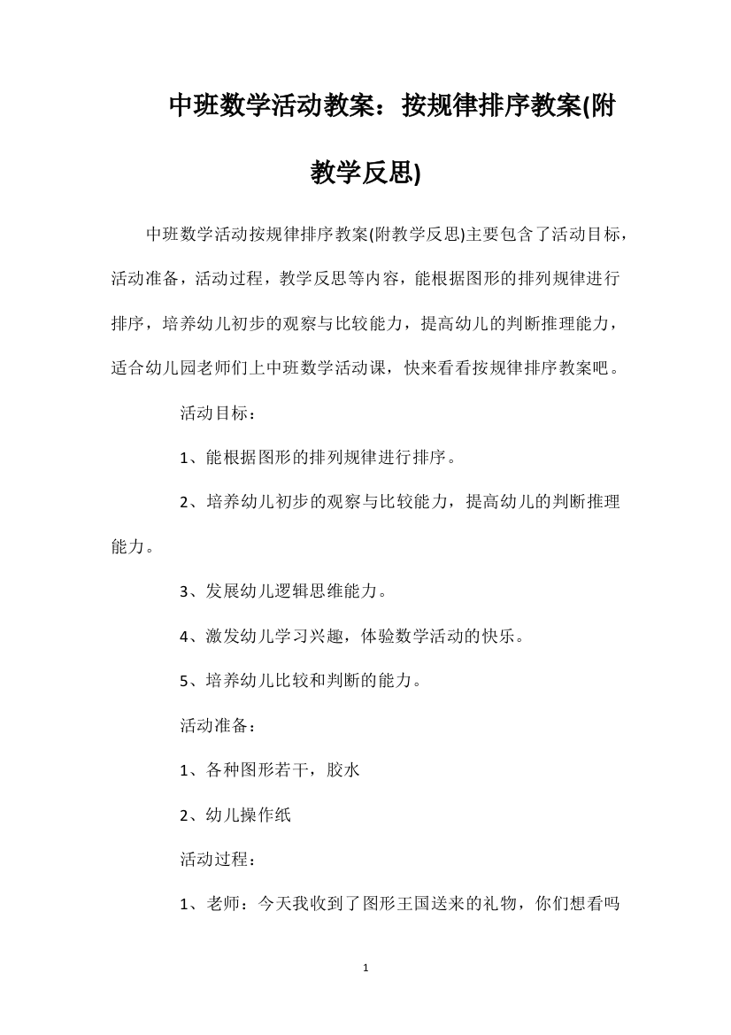 中班数学活动教案：按规律排序教案(附教学反思)