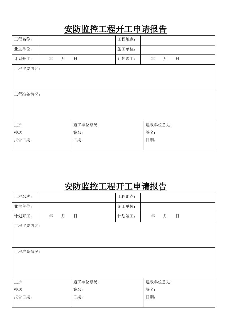 安防监控工程开工申请报告