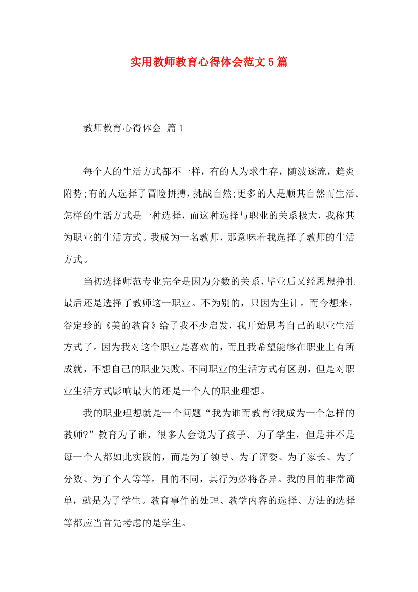 实用教师教育心得体会范文5篇