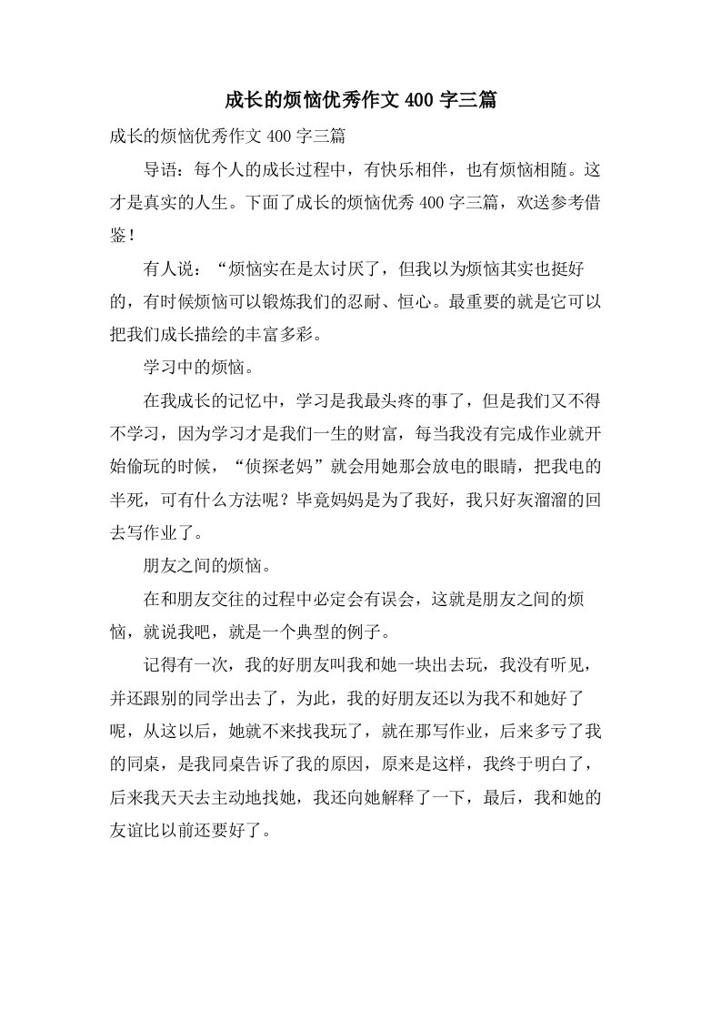 成长的烦恼作文400字三篇