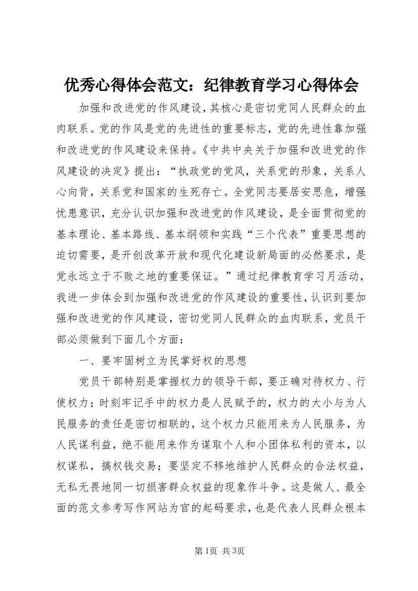 优秀心得体会范文：纪律教育学习心得体会