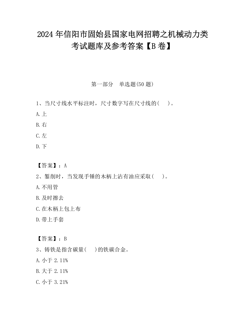 2024年信阳市固始县国家电网招聘之机械动力类考试题库及参考答案【B卷】