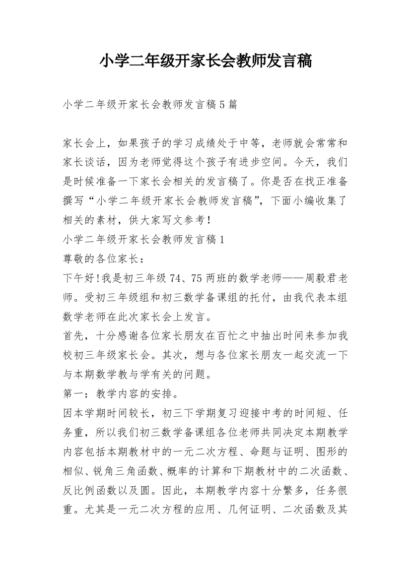 小学二年级开家长会教师发言稿