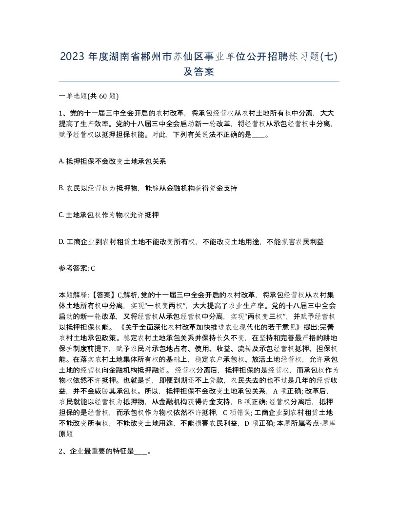 2023年度湖南省郴州市苏仙区事业单位公开招聘练习题七及答案