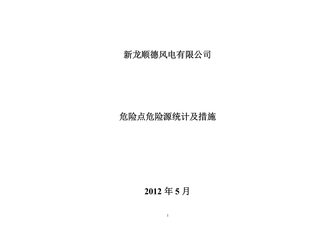 风电场典型危险点危险源分析控制措施